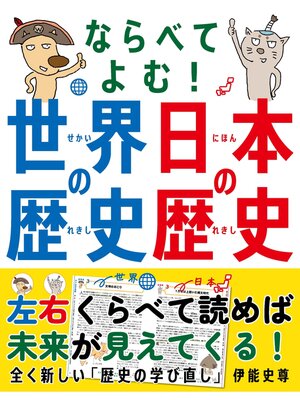cover image of ならべてよむ! 世界の歴史 日本の歴史
